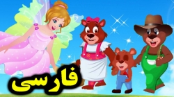 کارتون داستان گلدیلاکس - داستان های فارسی جدید - قصه های کودکانه